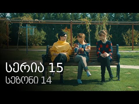 ჩემი ცოლის დაქალები - სერია 15 (სეზონი 14)